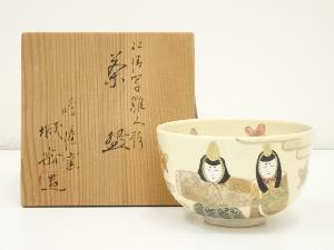 京焼　橋本城岳造　仁清写雛人形茶碗（共箱）